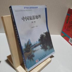 中国旅游地理（第二版）——21世纪高等院校教材