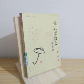 徐志摩散文精品集（插图本） 9787806089101