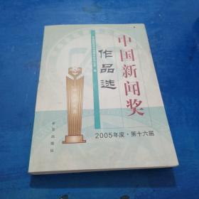 中国新闻奖作品选.2005年度?$1!Os!4W!3%-;T(B