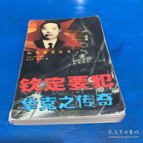 钦定要犯: 华 克 之 传奇