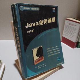 国外经典教材·计算机科学与技术：Java完美编程（第3版）