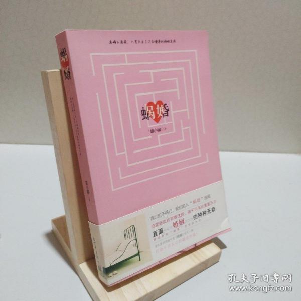 蜗婚 9787510411120作者：胡小媚出版社：新世界出版社出版时间：2010-08装帧：