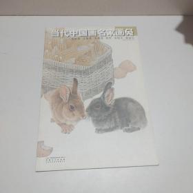 当代中国画名家画兔·王申勇·王智勇·米春茂·陈军·苏柏斗·荆振初 9787539827285