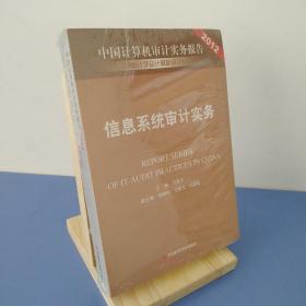 中国计算机审计实务报告2012：信息系统审计实务 9787511913241