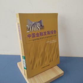 2008中国金融发展报告：迈向国际化资本市场的创新与发展 9787564203313