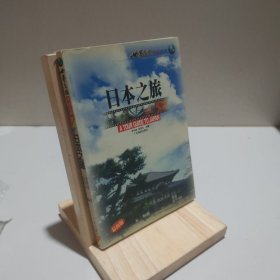 日本之旅——世界之旅热线丛书 9787806532058