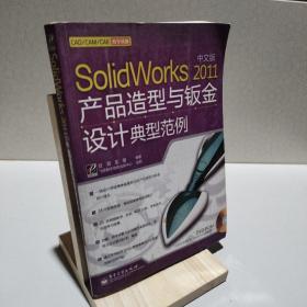 Solidworks 2011中文版产品造型与钣金设计典型范例 9787121129162