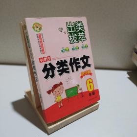 出类拔萃：小学生分类作文名优榜（六年级）