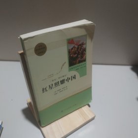 无笔记红星照耀中国 名著阅读课程化丛书 八年级上册 9787107326462