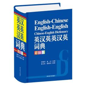 正版新书  英汉英英汉英词典(彩插版)