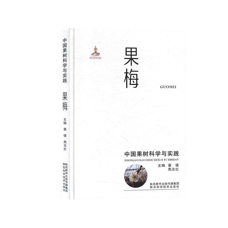 中国果树科学与实践·果梅