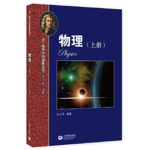 高中学科强基丛书 物理(上册)