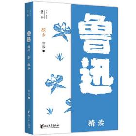 鲁迅精读：故乡