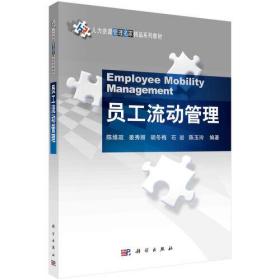 员工流动管理(人力资源管理名家精品系列教材)