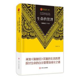 生命的管理 《瑜伽经》72讲