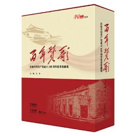 百年赞歌--庆祝中国共产党成立100周年优秀歌曲集（精装版）(附音频）