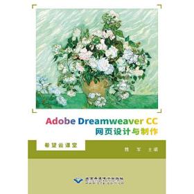Adobe Dreamweaver CC网页设计与制作 魏军 北京希望电子出版社 9787830028138