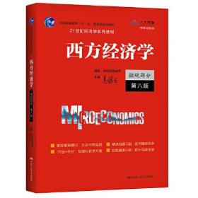 西方经济学（微观部分 ·第八版 ）（本科教材）