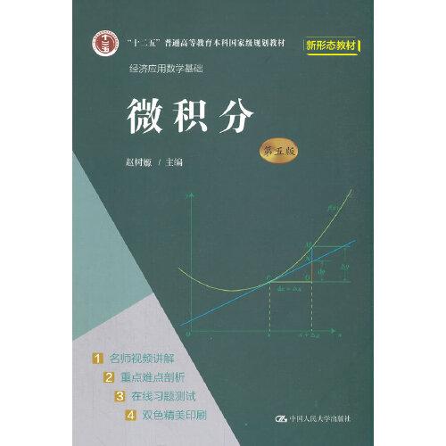 微积分第五版 赵树嫄 中国人民大学出版社 2021年8月 9787300296517
