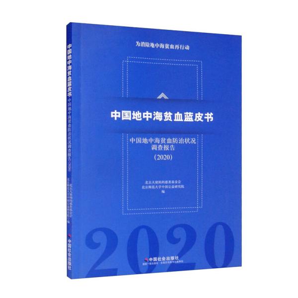 中国地中海贫血蓝皮书：中国地中海贫血防治状况调查报告（2020）