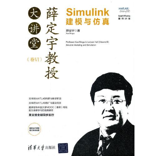 薛定宇教授大讲堂（卷Ⅵ）：Simulink建模与仿真