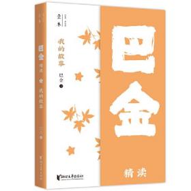 巴金精读：我的故事