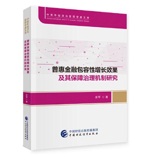 普惠金融包容性增长效果及其保障治理机制研究