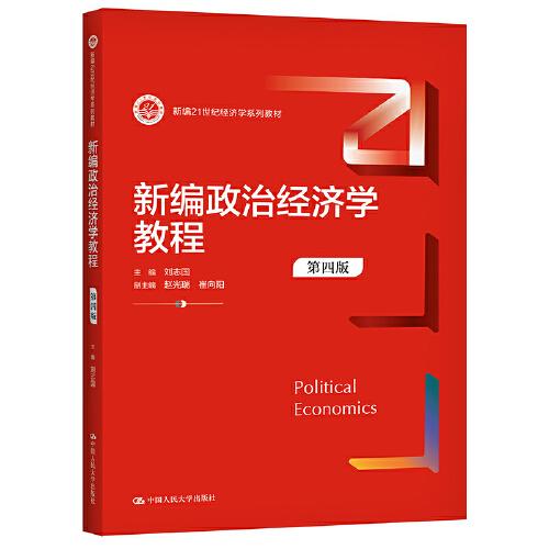 新编政治经济学教程（第四版）（新编）