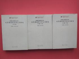 吐鲁番唐代军事文书研究：研究篇（一册）、文书篇（上下两册） 共三册 正版现货