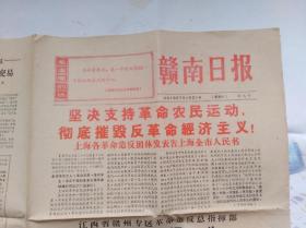赣南日报1967年1月21日,新八号.上海各革命造反团体发表告上海全市人民书,江西省赣州专区革命造反总指挥部紧通告