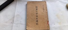 边政丛书第一种:西康之神秘水道记.民国原版 1933年版