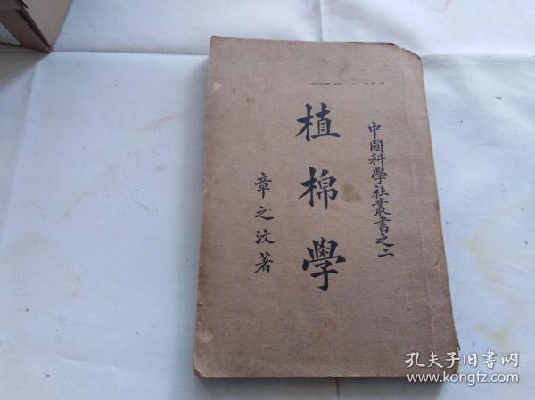 民國棉紡織業史料:植棉學 中國科學社叢書之二 1926年初版
