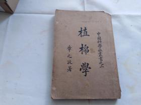 民國棉紡織業史料:植棉學 中國科學社叢書之二 1926年初版