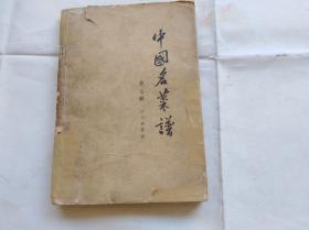 中国名菜谱 第七辑 四川名菜点 1963年2印 封面封底边缘粘有胶纸,内容完整无缺