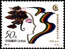 念椿萱 邮票1995年1995-18 联合国妇女大会 4-3 和平 50分全新 女性人物