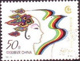 念椿萱 邮票1995年1995-18 联合国妇女大会 4-3 和平 50分信销票 1