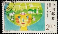 念椿萱 邮票2000年2000-11J 世纪交替 8-7 年轻的地球2.6元封洗票