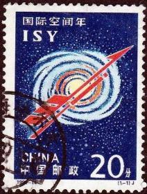 念椿萱 邮票1992年1992-14 国际空间年 1全信销票  1