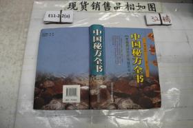 中国秘方全书 第三版