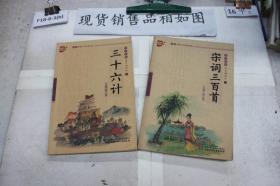 书声琅琅国学诵读本（三）：三十六计、宋词三百首（2本合售）