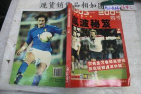 2003~2004赛季中国足球彩票赢波秘笈下册