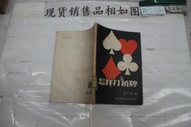·怎样打桥牌