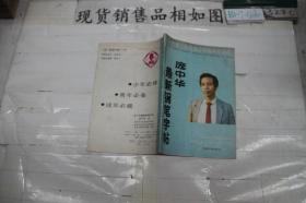 ·庞中华最新钢笔字帖