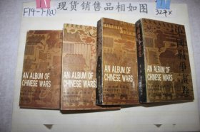 中国战争画卷 1-4卷