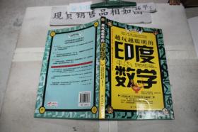 越玩越聪明的印度数学