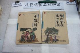 书声琅琅国学诵读本（二）：千家诗、颜氏家训 朱子家训（两本合售）