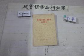 哲学社会科学工作者的战斗任务