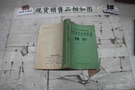 中国现代文学作品精析