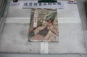 中国美丽故事.