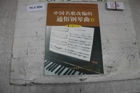 中国民歌改编的通俗钢琴曲2